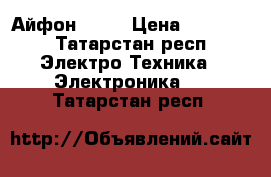 Айфон 5s . › Цена ­ 12 000 - Татарстан респ. Электро-Техника » Электроника   . Татарстан респ.